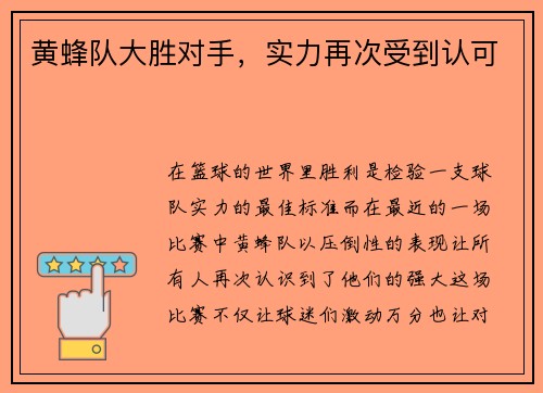 黄蜂队大胜对手，实力再次受到认可