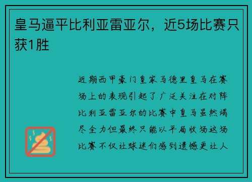 皇马逼平比利亚雷亚尔，近5场比赛只获1胜
