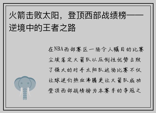 火箭击败太阳，登顶西部战绩榜——逆境中的王者之路