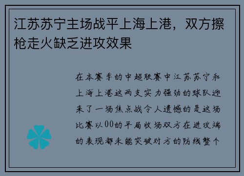 江苏苏宁主场战平上海上港，双方擦枪走火缺乏进攻效果