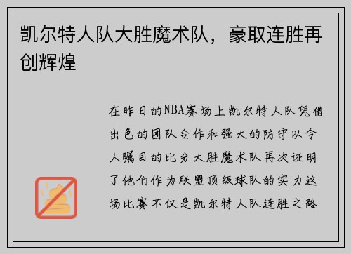 凯尔特人队大胜魔术队，豪取连胜再创辉煌
