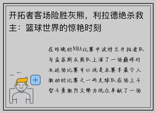 开拓者客场险胜灰熊，利拉德绝杀救主：篮球世界的惊艳时刻