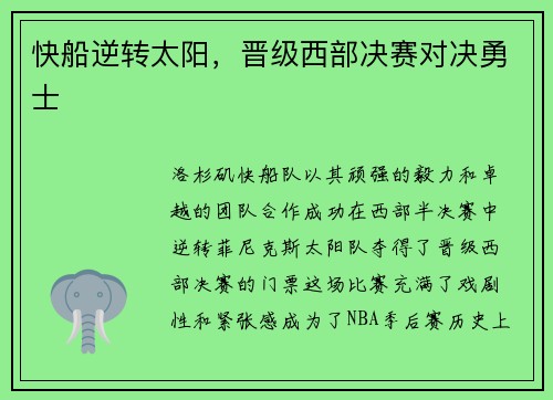 快船逆转太阳，晋级西部决赛对决勇士