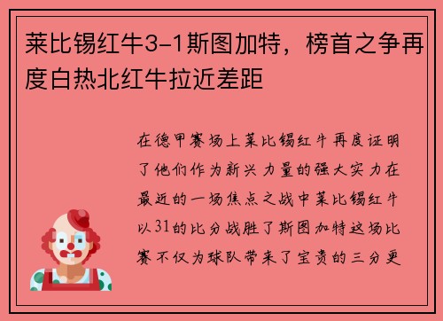 莱比锡红牛3-1斯图加特，榜首之争再度白热北红牛拉近差距