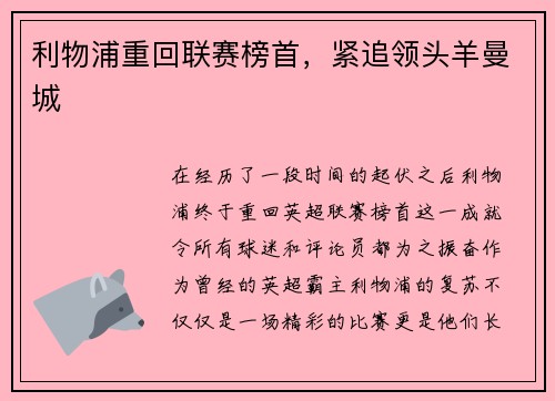 利物浦重回联赛榜首，紧追领头羊曼城