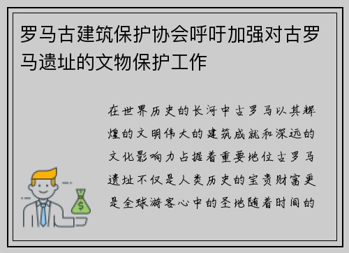 罗马古建筑保护协会呼吁加强对古罗马遗址的文物保护工作