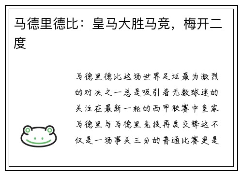 马德里德比：皇马大胜马竞，梅开二度