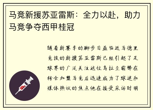 马竞新援苏亚雷斯：全力以赴，助力马竞争夺西甲桂冠