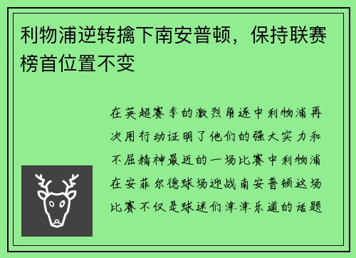 利物浦逆转擒下南安普顿，保持联赛榜首位置不变