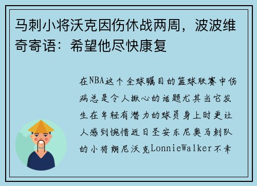 马刺小将沃克因伤休战两周，波波维奇寄语：希望他尽快康复