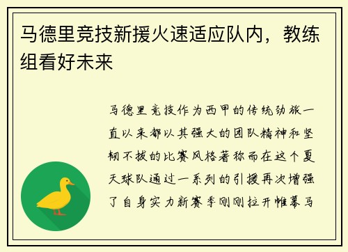 马德里竞技新援火速适应队内，教练组看好未来