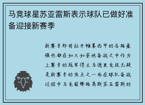 马竞球星苏亚雷斯表示球队已做好准备迎接新赛季