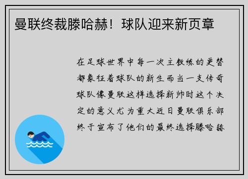 曼联终裁滕哈赫！球队迎来新页章