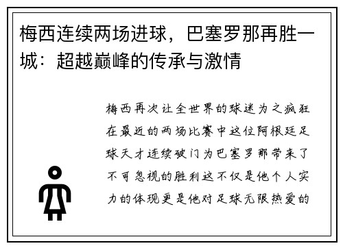 梅西连续两场进球，巴塞罗那再胜一城：超越巅峰的传承与激情
