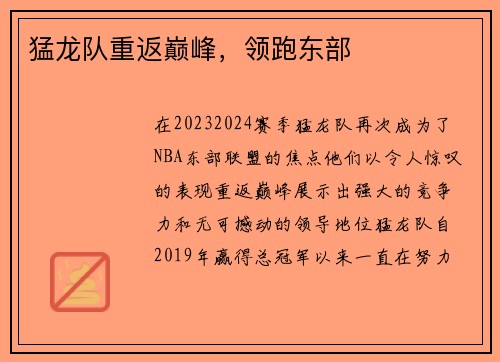猛龙队重返巅峰，领跑东部