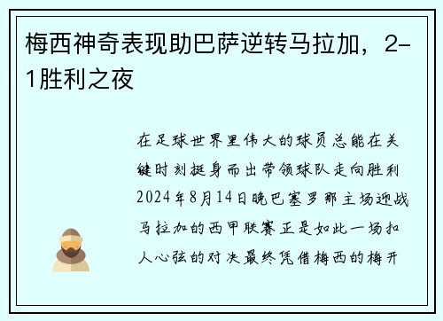 梅西神奇表现助巴萨逆转马拉加，2-1胜利之夜
