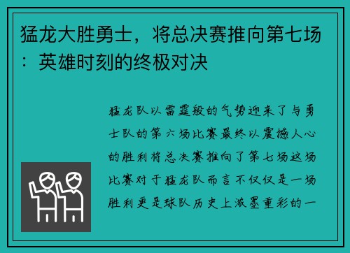 猛龙大胜勇士，将总决赛推向第七场：英雄时刻的终极对决