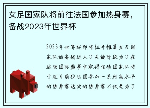 女足国家队将前往法国参加热身赛，备战2023年世界杯