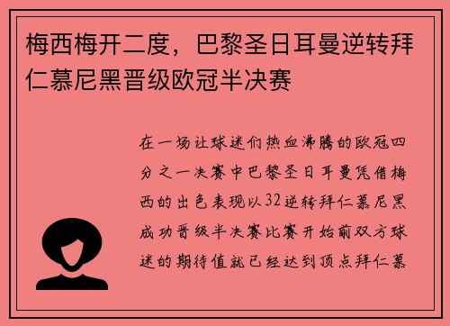 梅西梅开二度，巴黎圣日耳曼逆转拜仁慕尼黑晋级欧冠半决赛