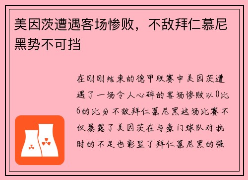 美因茨遭遇客场惨败，不敌拜仁慕尼黑势不可挡