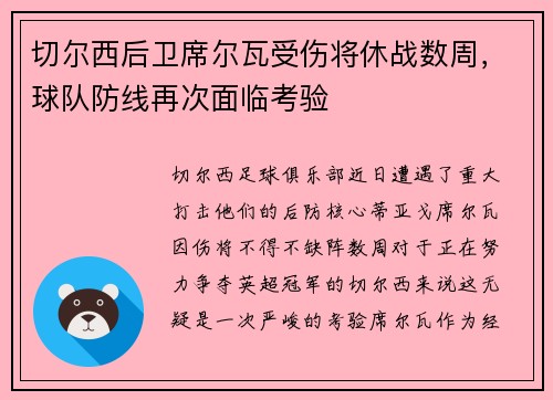 切尔西后卫席尔瓦受伤将休战数周，球队防线再次面临考验
