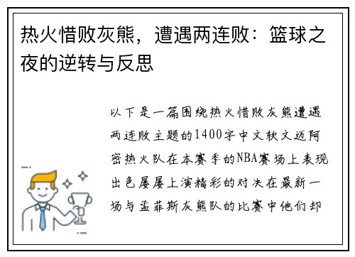 热火惜败灰熊，遭遇两连败：篮球之夜的逆转与反思