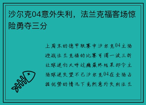 沙尔克04意外失利，法兰克福客场惊险勇夺三分