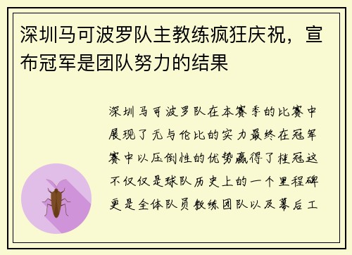 深圳马可波罗队主教练疯狂庆祝，宣布冠军是团队努力的结果