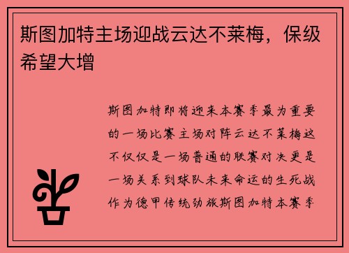 斯图加特主场迎战云达不莱梅，保级希望大增