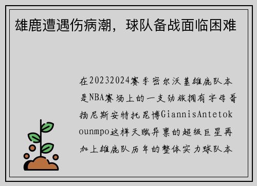 雄鹿遭遇伤病潮，球队备战面临困难