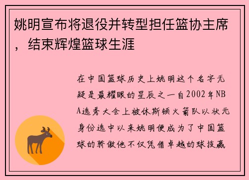 姚明宣布将退役并转型担任篮协主席，结束辉煌篮球生涯