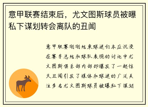 意甲联赛结束后，尤文图斯球员被曝私下谋划转会离队的丑闻