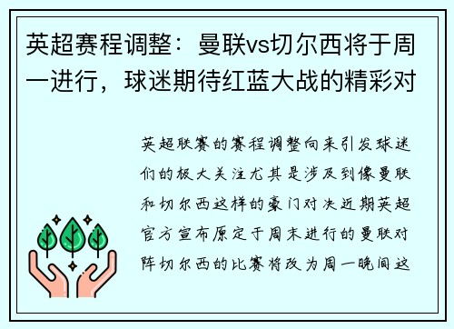 英超赛程调整：曼联vs切尔西将于周一进行，球迷期待红蓝大战的精彩对决