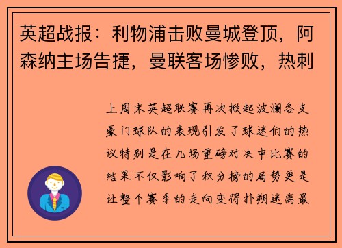 英超战报：利物浦击败曼城登顶，阿森纳主场告捷，曼联客场惨败，热刺小胜，切尔西战平