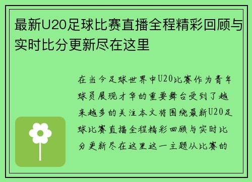 最新U20足球比赛直播全程精彩回顾与实时比分更新尽在这里