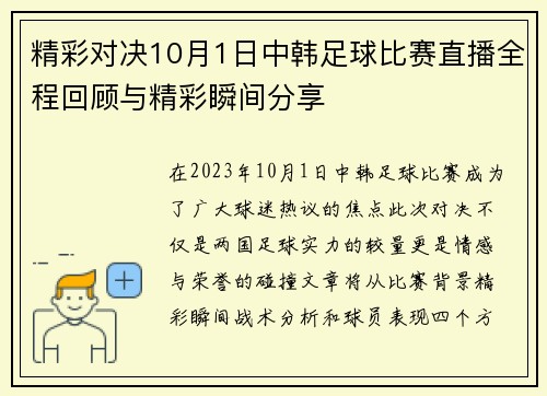 精彩对决10月1日中韩足球比赛直播全程回顾与精彩瞬间分享