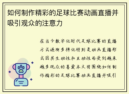 如何制作精彩的足球比赛动画直播并吸引观众的注意力