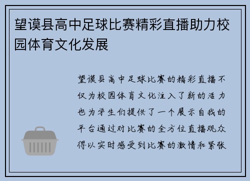 望谟县高中足球比赛精彩直播助力校园体育文化发展