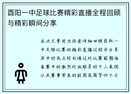 酉阳一中足球比赛精彩直播全程回顾与精彩瞬间分享