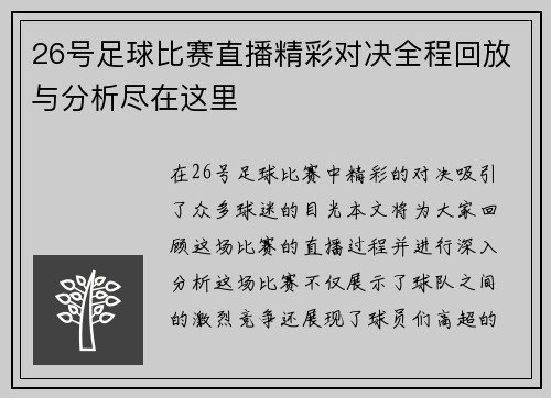 26号足球比赛直播精彩对决全程回放与分析尽在这里