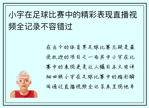 小宇在足球比赛中的精彩表现直播视频全记录不容错过