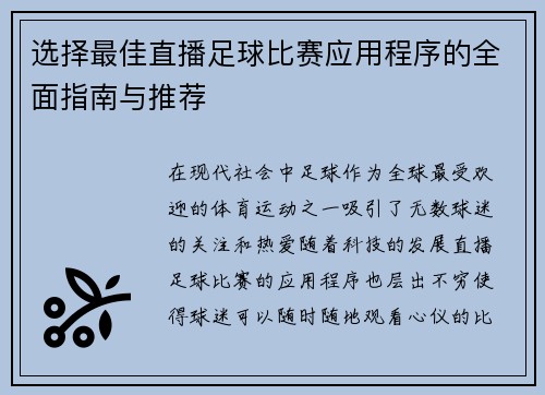 选择最佳直播足球比赛应用程序的全面指南与推荐