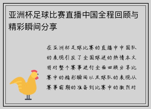 亚洲杯足球比赛直播中国全程回顾与精彩瞬间分享