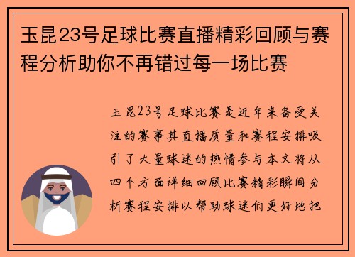 玉昆23号足球比赛直播精彩回顾与赛程分析助你不再错过每一场比赛