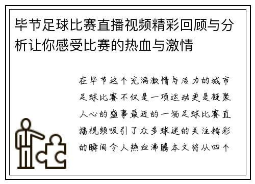 毕节足球比赛直播视频精彩回顾与分析让你感受比赛的热血与激情