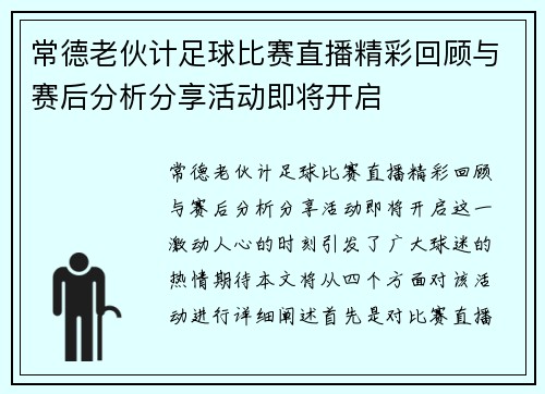 常德老伙计足球比赛直播精彩回顾与赛后分析分享活动即将开启