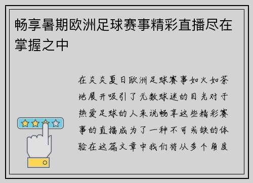 畅享暑期欧洲足球赛事精彩直播尽在掌握之中