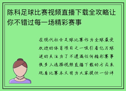 陈科足球比赛视频直播下载全攻略让你不错过每一场精彩赛事