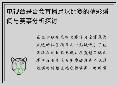 电视台是否会直播足球比赛的精彩瞬间与赛事分析探讨