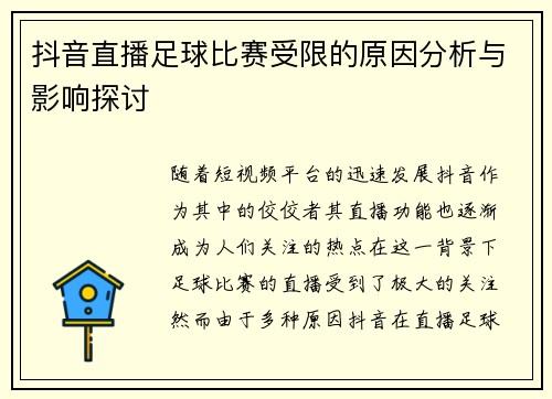 抖音直播足球比赛受限的原因分析与影响探讨